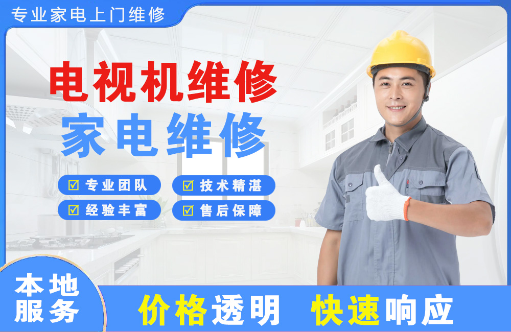 阆中电视机维修