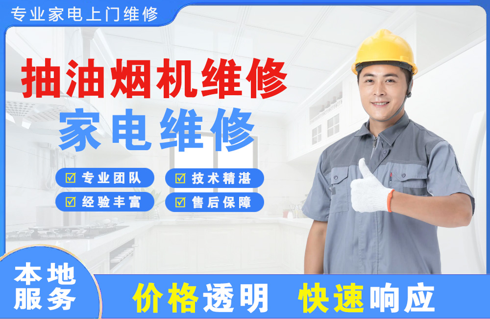 阆中抽油烟机维修