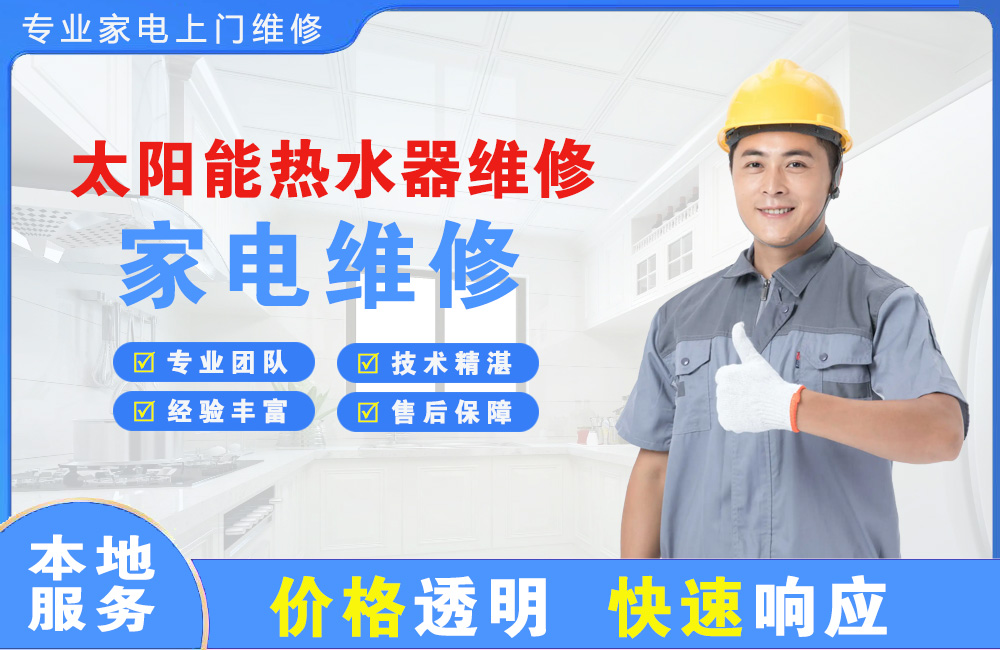 阆中太阳能热水器维修